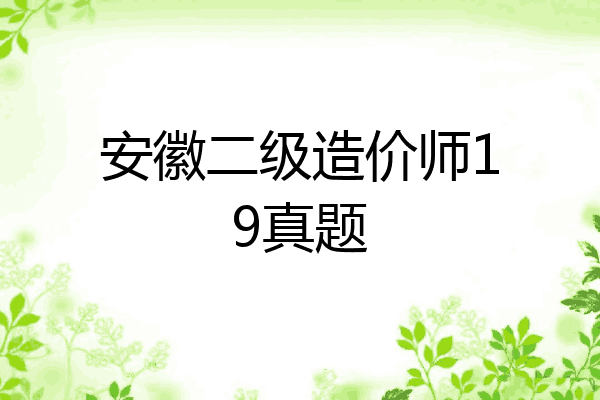 安徽二级造价师19真题