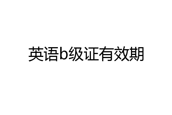 英语b级证有效期
