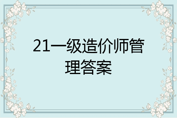 21一级造价师管理答案