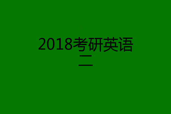2018考研英语二