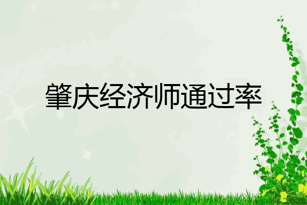肇庆经济师通过率