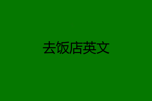 去饭店英文