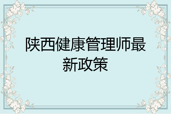 陕西健康管理师最新政策