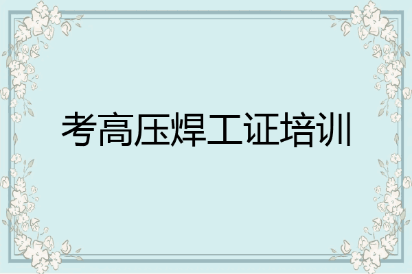 考高压焊工证培训