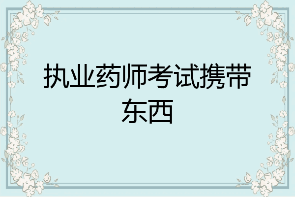 执业药师考试携带东西