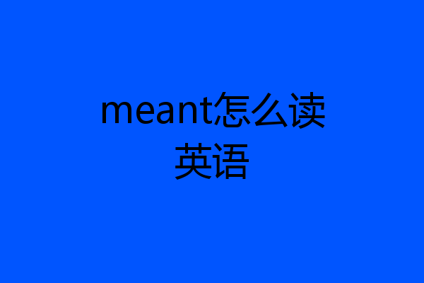 meant怎么读英语