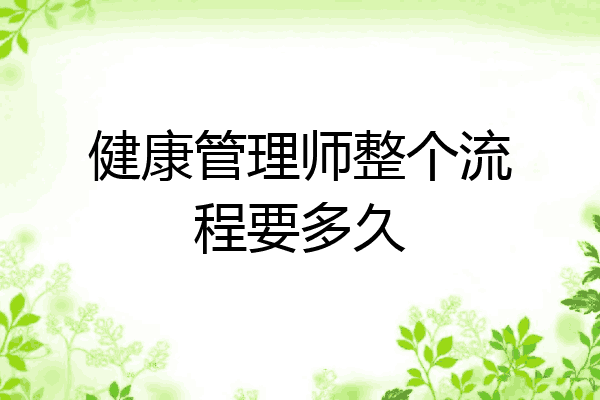 健康管理师整个流程要多久