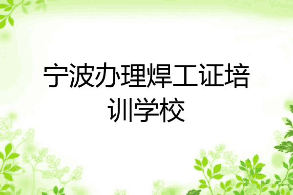 宁波办理焊工证培训学校
