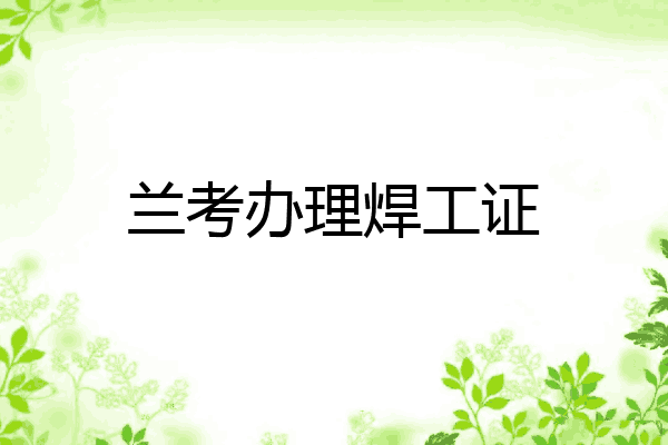 兰考办理焊工证