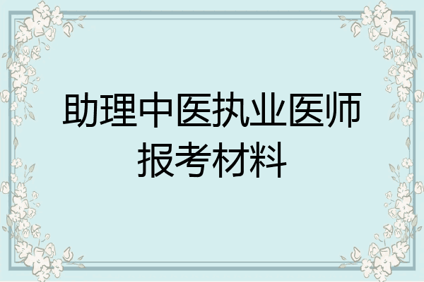 助理中医执业医师报考材料