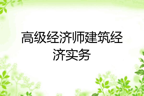 高级经济师建筑经济实务