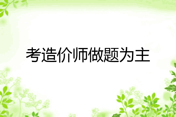 考造价师做题为主