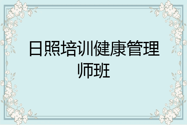 日照培训健康管理师班