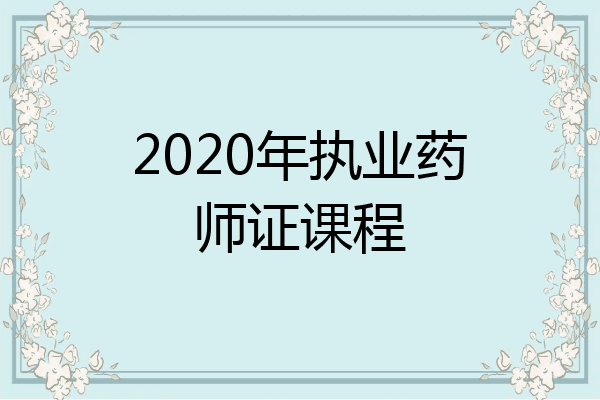 2020年执业药师证课程
