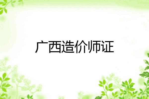 广西造价师证
