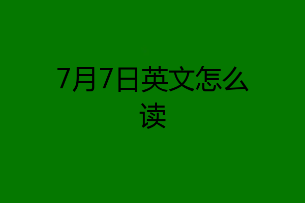 7月7日英文怎么读