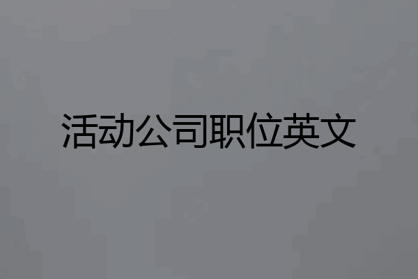 活动公司职位英文