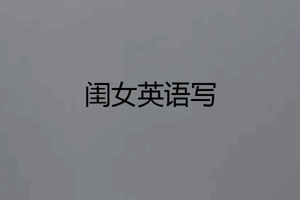 闺女英语写