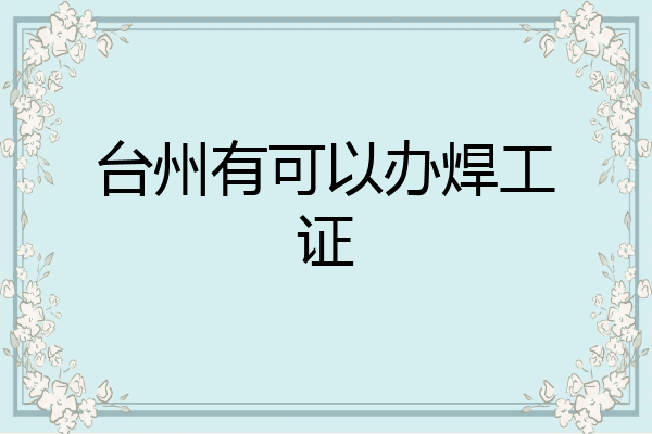 台州有可以办焊工证