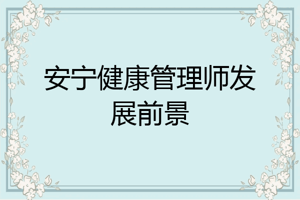 安宁健康管理师发展前景