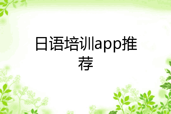 日语培训app推荐