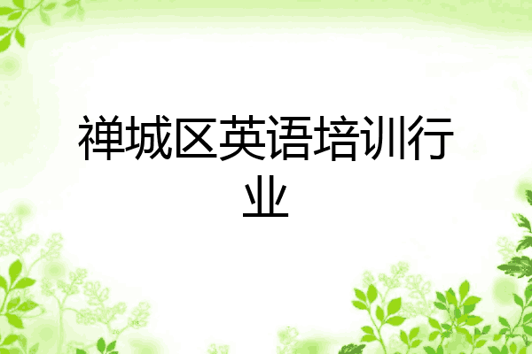 禅城区英语培训行业