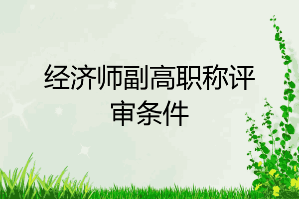 经济师副高职称评审条件