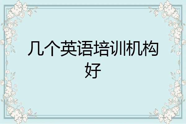 几个英语培训机构好