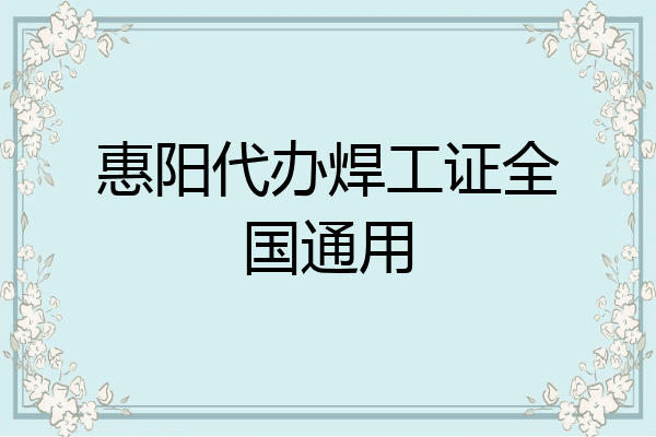 惠阳代办焊工证全国通用