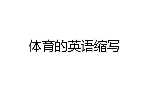 体育的英语缩写