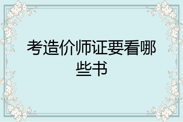 考造价师证要看哪些书