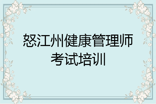 怒江州健康管理师考试培训