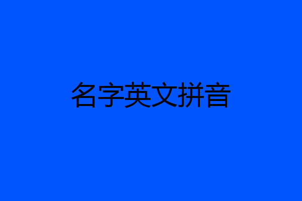 名字英文拼音