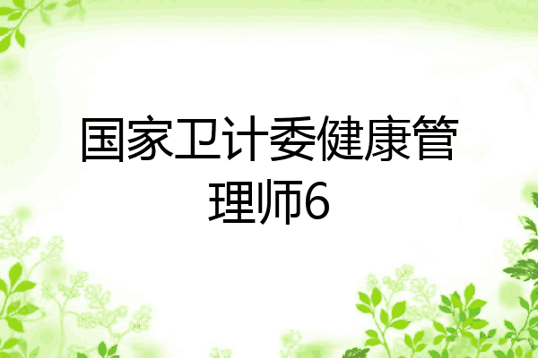 国家卫计委健康管理师6