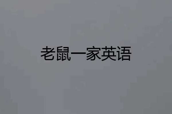 老鼠一家英语