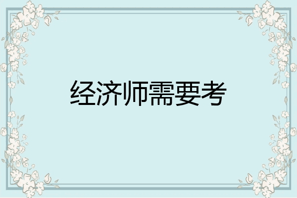 经济师需要考