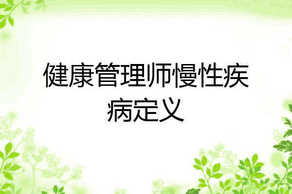 健康管理师慢性疾病定义