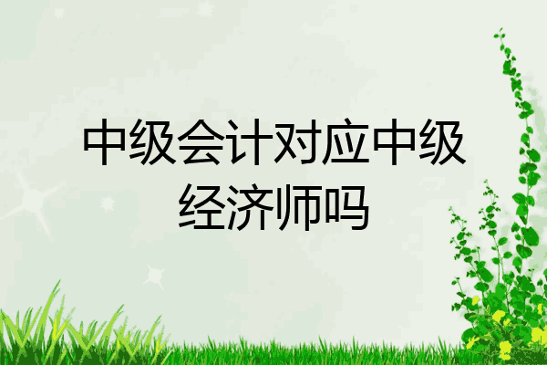 中级会计对应中级经济师吗
