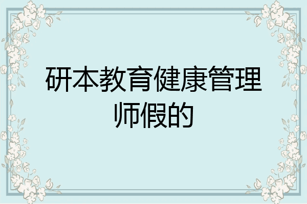 研本教育健康管理师假的