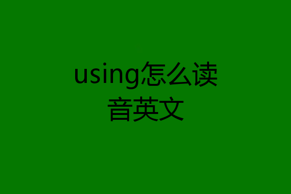 using怎么读音英文