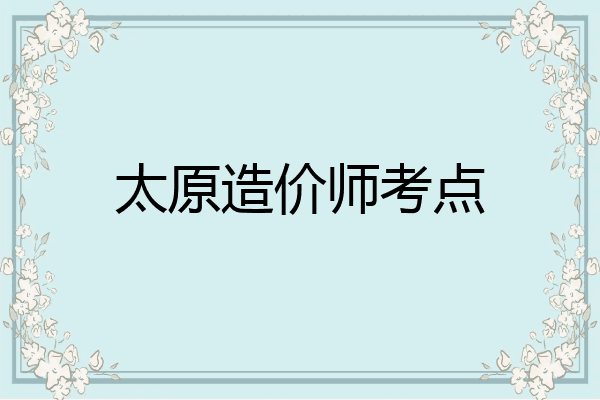 太原造价师考点