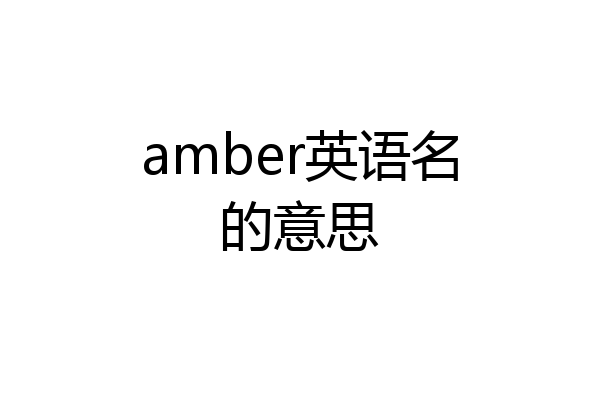 amber英语名的意思