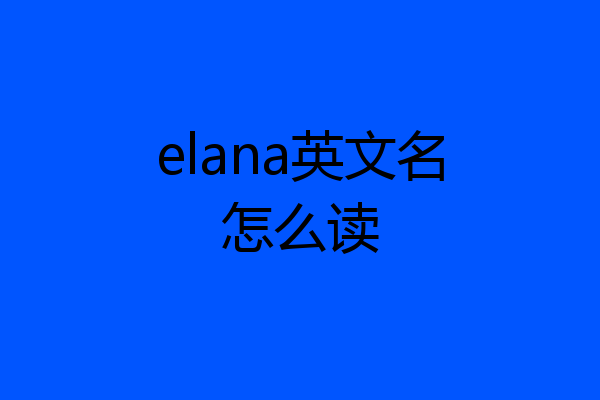 elana英文名怎么读