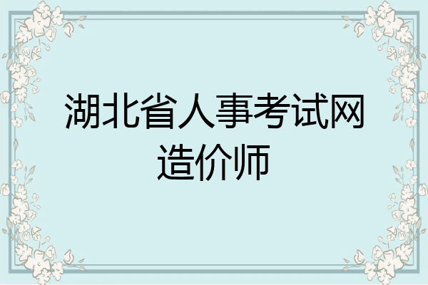 湖北省人事考试网造价师