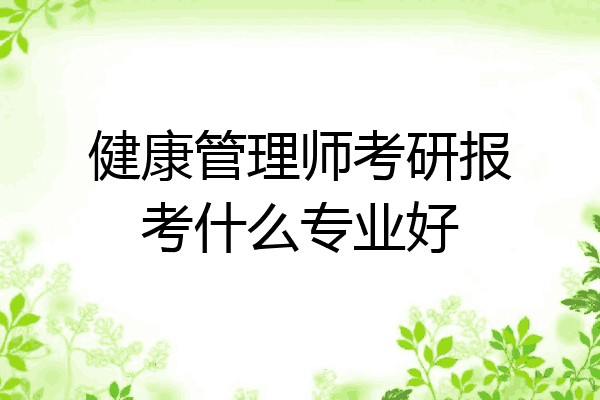 健康管理师考研报考什么专业好