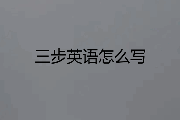 三步英语怎么写