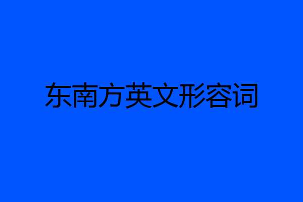 东南方英文形容词