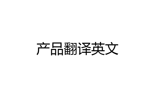 产品翻译英文