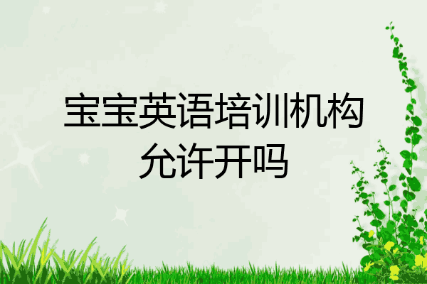 宝宝英语培训机构允许开吗