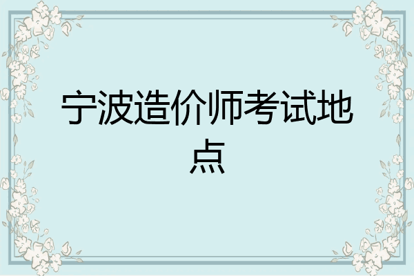 宁波造价师考试地点